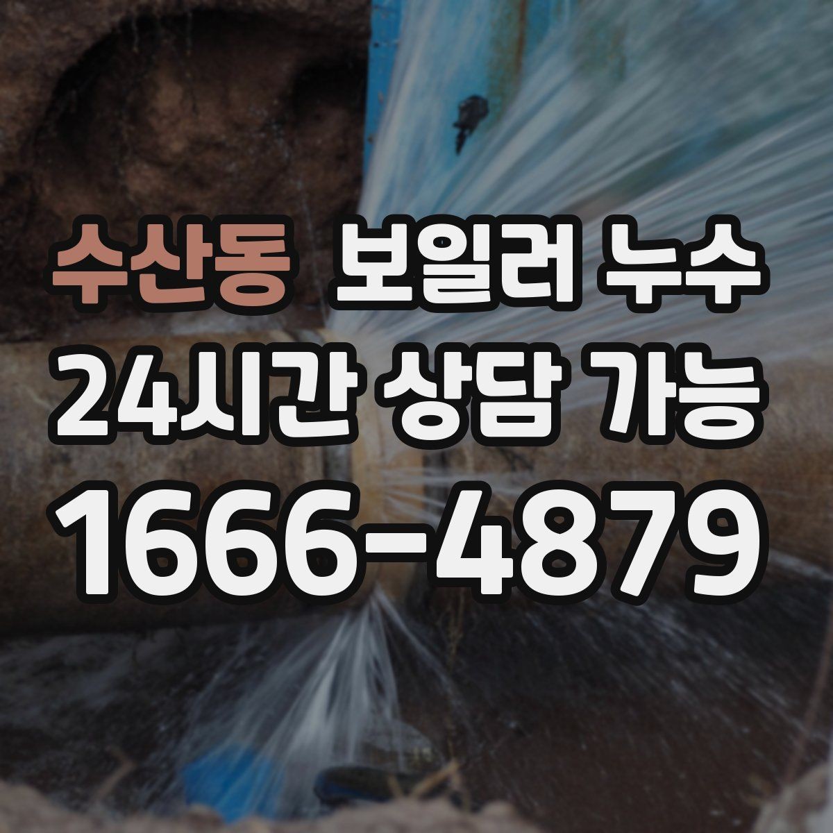 수산동 보일러 누수 걸레받이 틈에서 냄새가 날 때