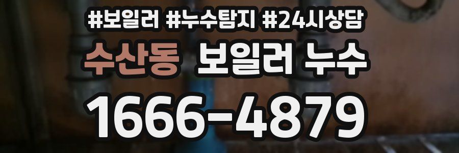 수산동 누수탐지