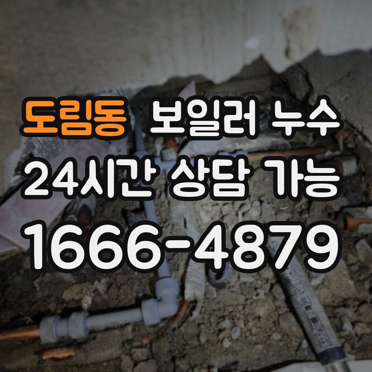 도림동 보일러 누수 장판 아래 곰팡이 냄새가 날 때