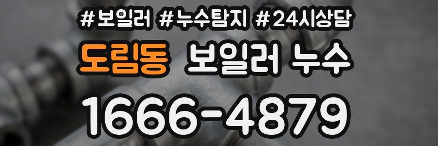 도림동 누수탐지