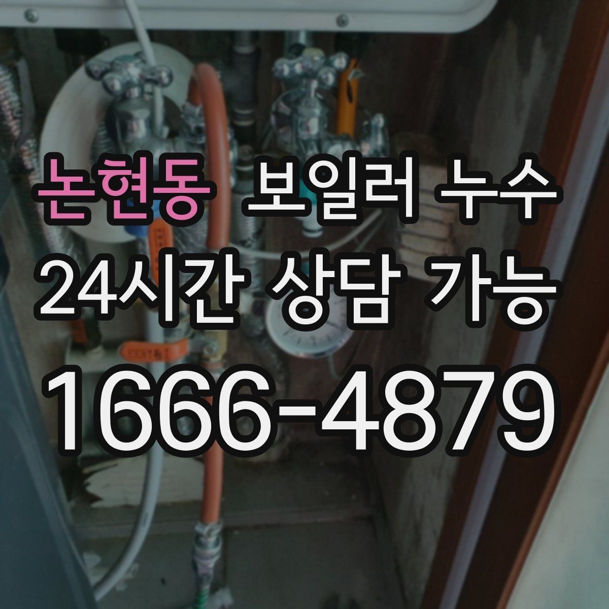 논현동 보일러 누수 주말에 발견했을 때 빠른 대응 순서