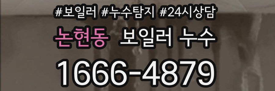 논현동 누수탐지