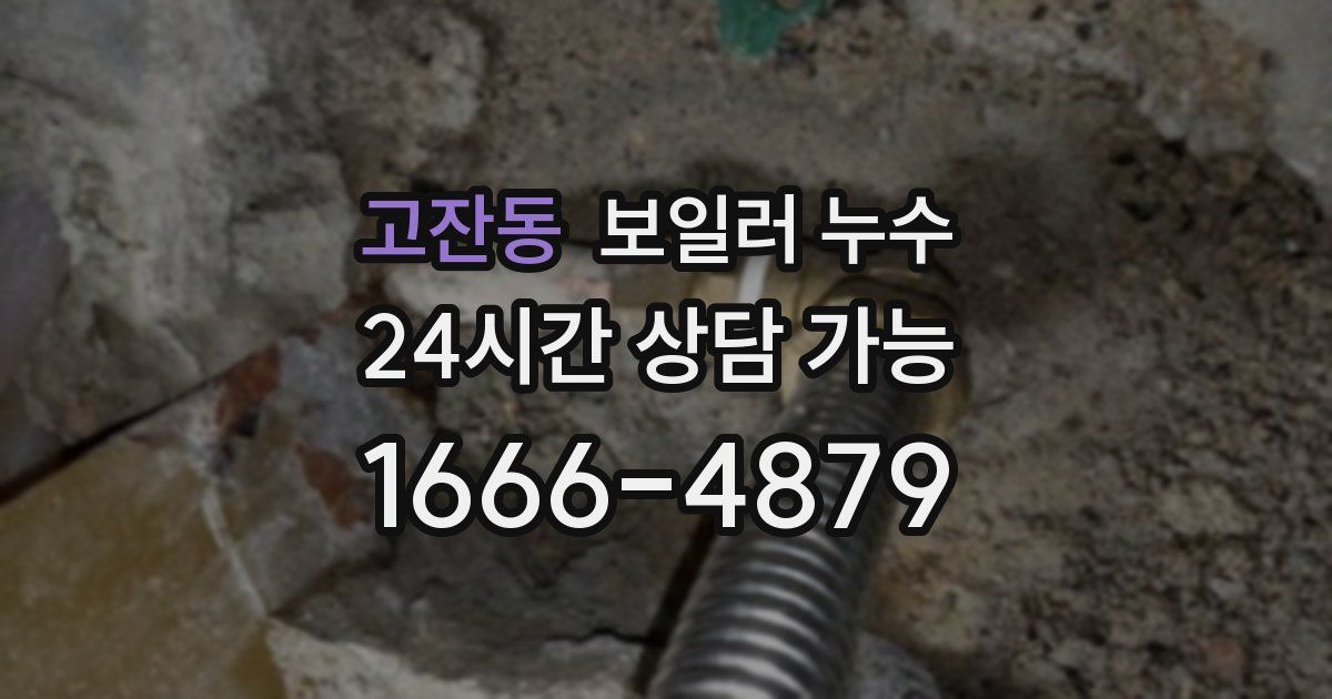 고잔동 보일러 누수
