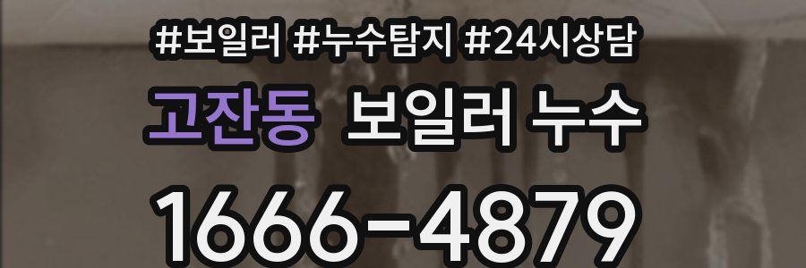 고잔동 누수탐지