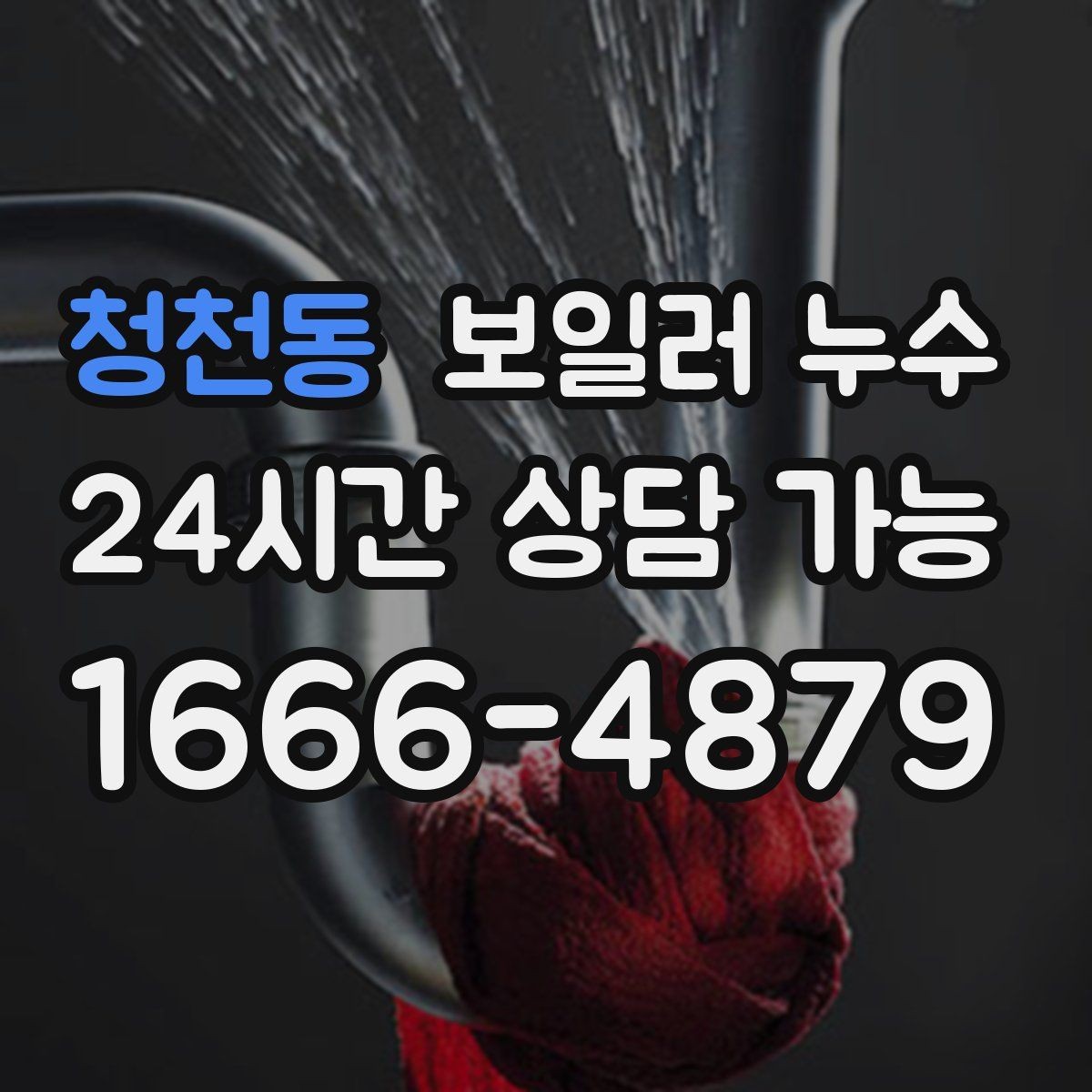 청천동 보일러 누수 온수 온도가 들쭉날쭉할 때 점검
