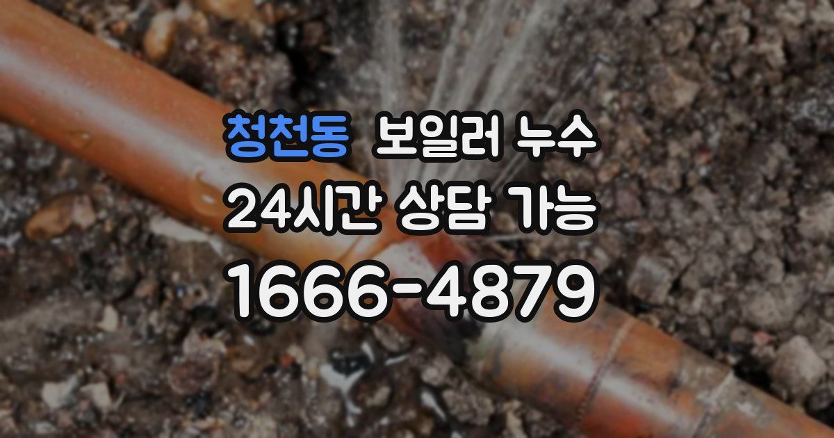 청천동 보일러 누수