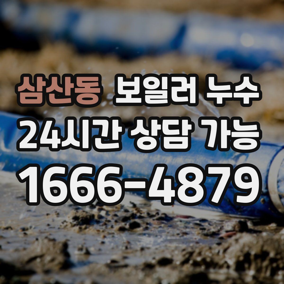 삼산동 보일러 누수 내 집 상황에 맞는 점검 방향 잡는 법
