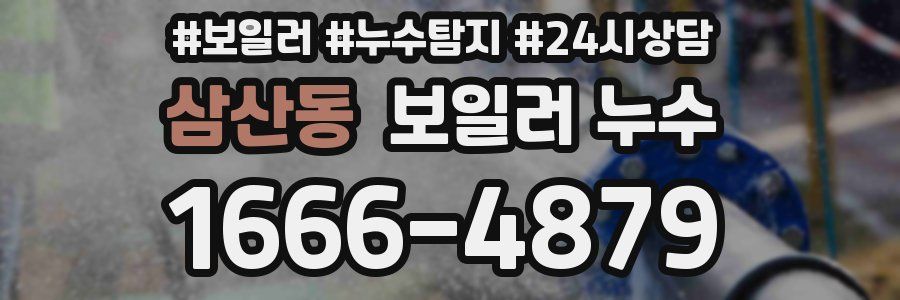 삼산동 누수탐지