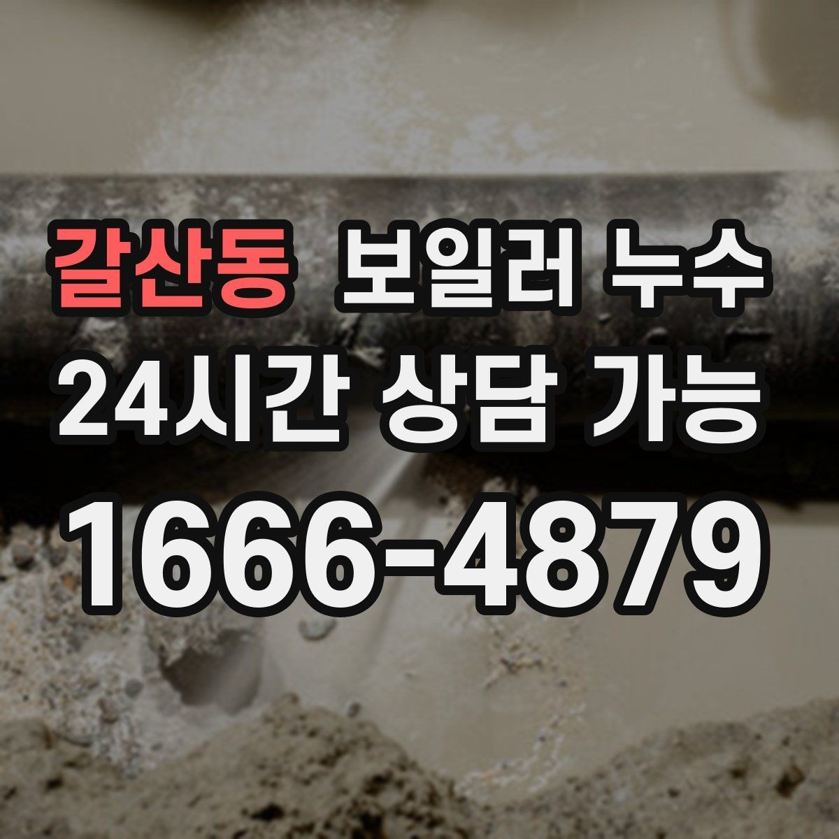 갈산동 보일러 누수 재발 걱정 줄이는 체크리스트