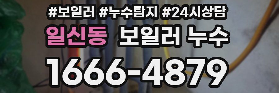 일신동 누수탐지