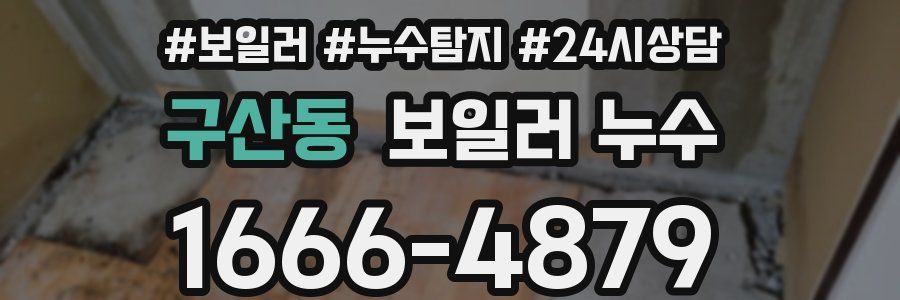 구산동 누수탐지