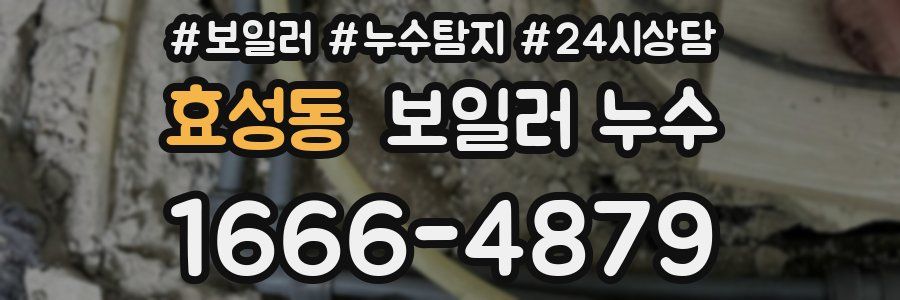 효성동 누수탐지