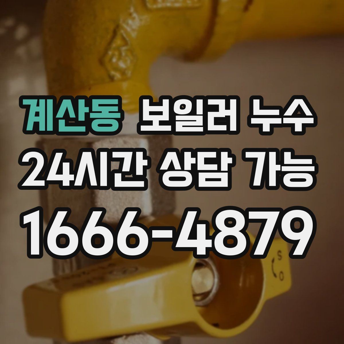 계산동 보일러 누수 발생 후 소통을 부드럽게 만드는 정리법