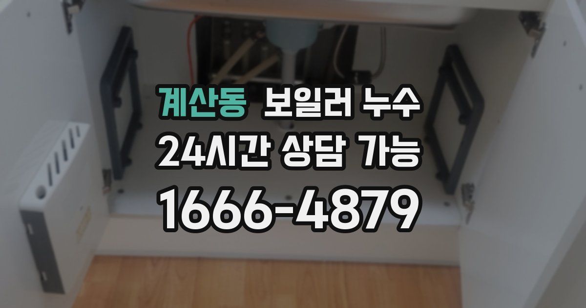 계산동 보일러 누수