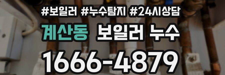 계산동 누수탐지