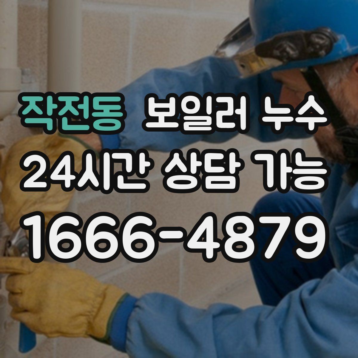 작전동 보일러 누수 원인 확인부터 재발 방지까지 정리