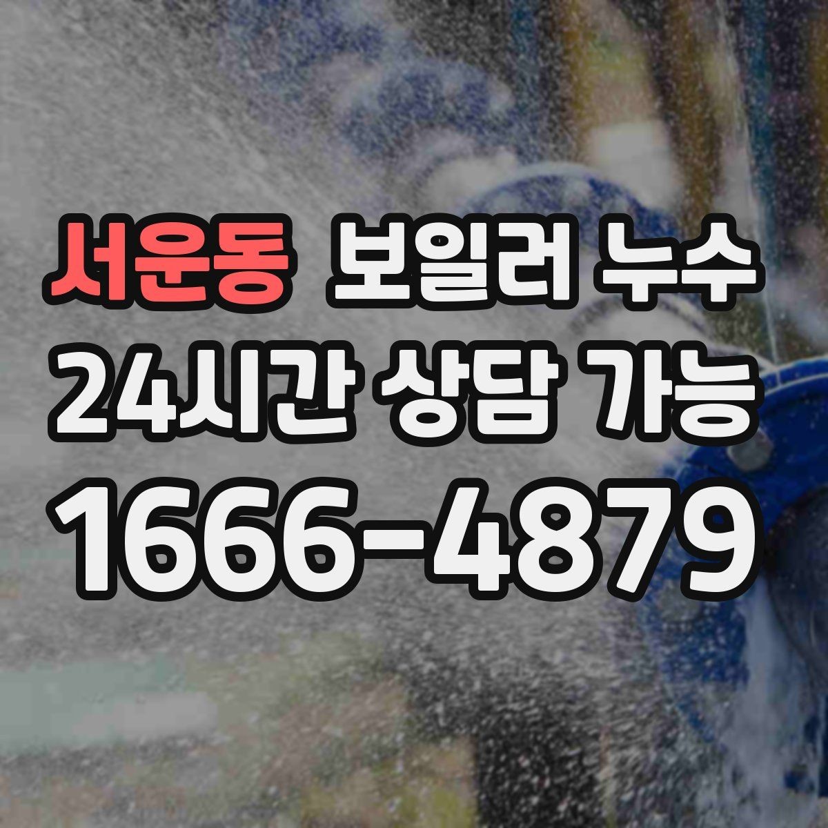 서운동 보일러 누수 관리사무소와 협의할 때 핵심 정리