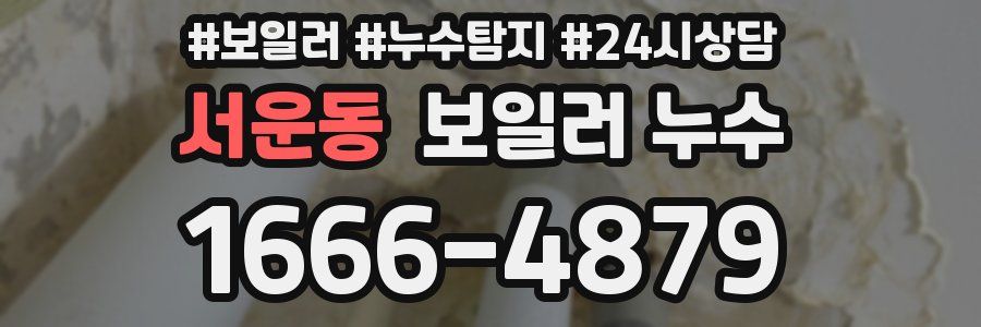 서운동 누수탐지