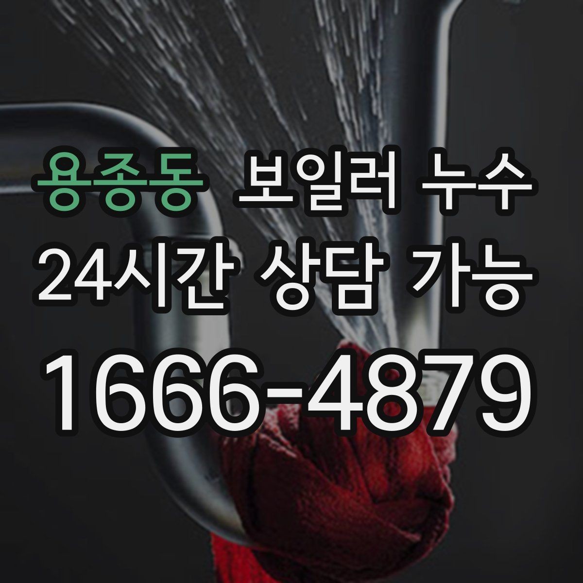용종동 보일러 누수 마루 틈새에서 냄새가 올라올 때
