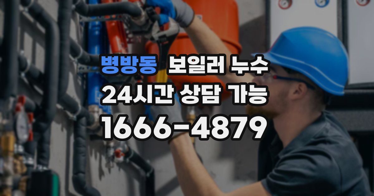 병방동 보일러 누수