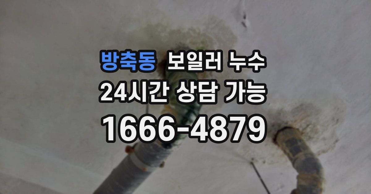 방축동 보일러 누수
