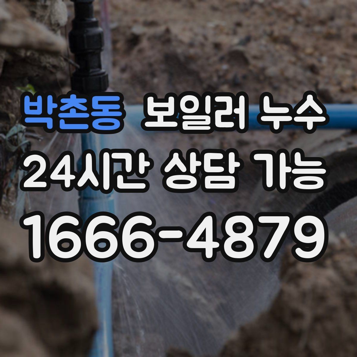 박촌동 보일러 누수 증상만 가려도 재발하는 이유