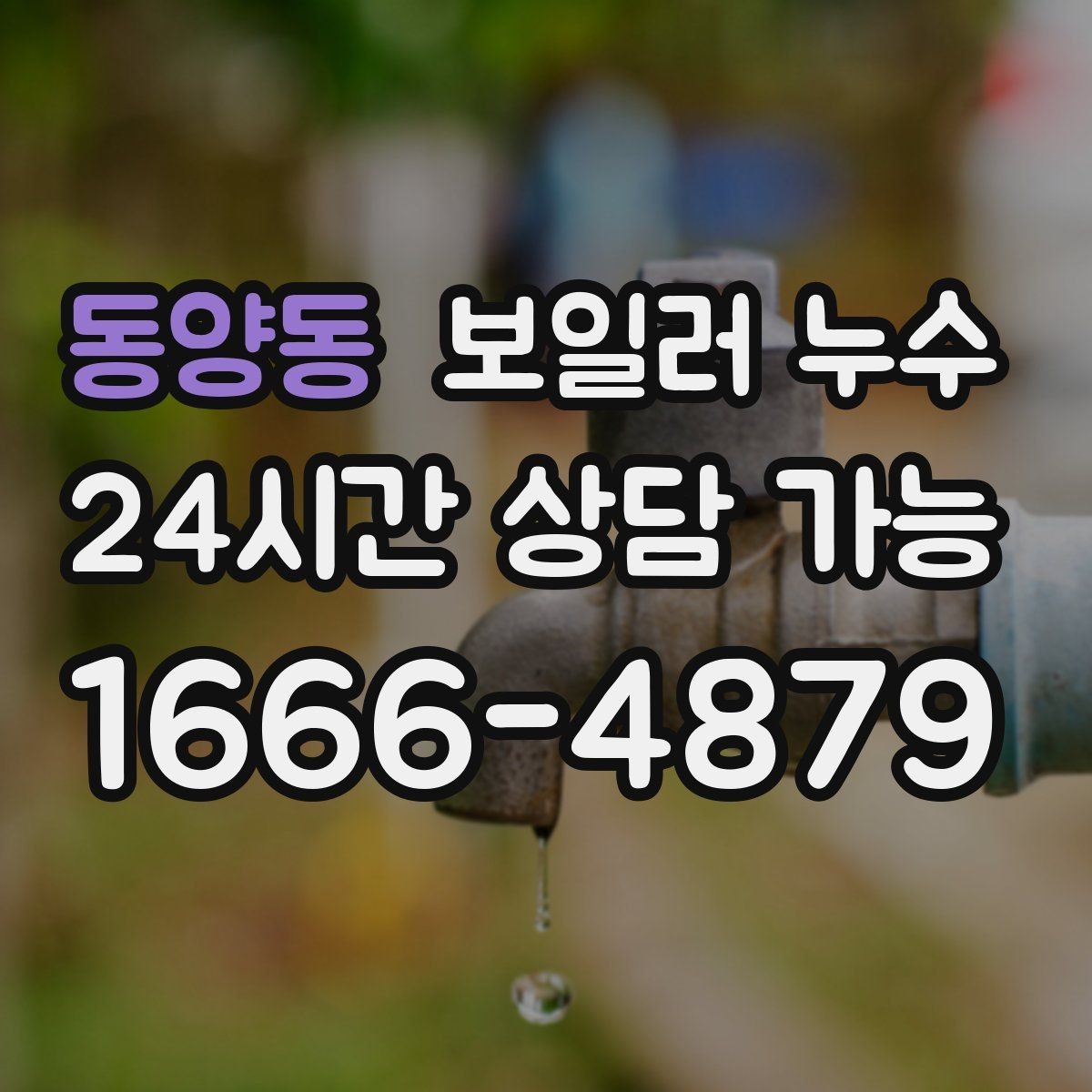 동양동 보일러 누수 바닥이 울렁거리며 들뜰 때 대처