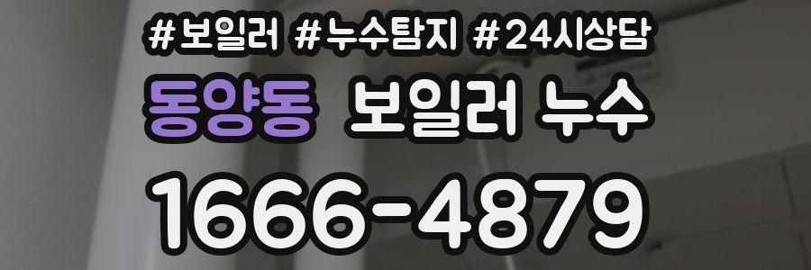 동양동 누수탐지