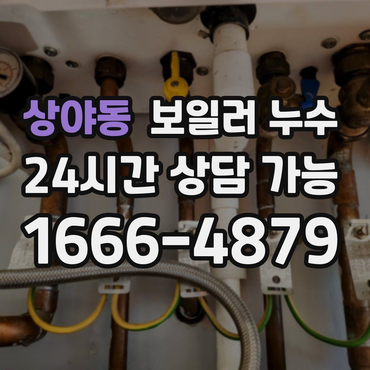상야동 보일러 누수 냄새는 없는데 습기만 늘 때 점검