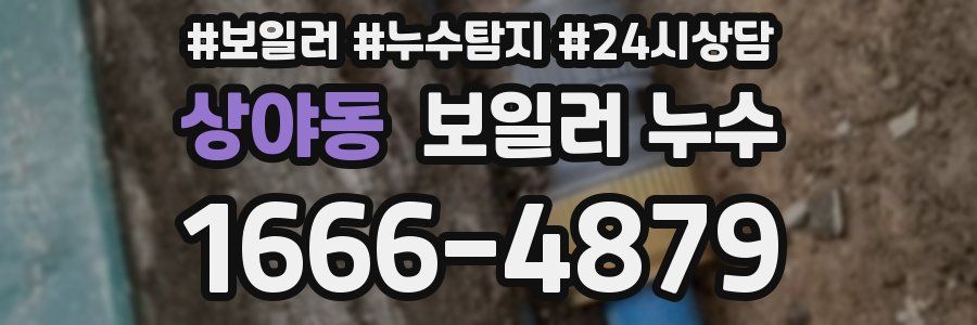 상야동 누수탐지