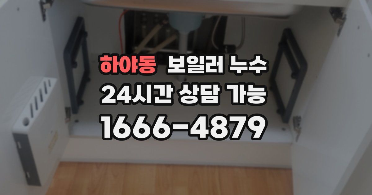 하야동 보일러 누수