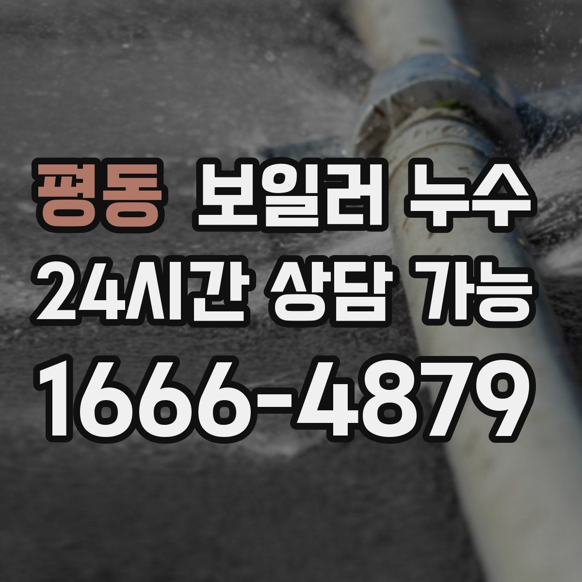 평동 보일러 누수 난방을 켤 때만 축축해지는 이유