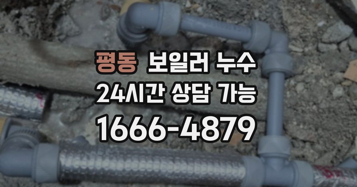 평동 보일러 누수