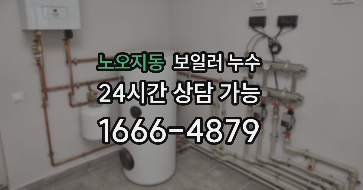 노오지동 보일러 누수