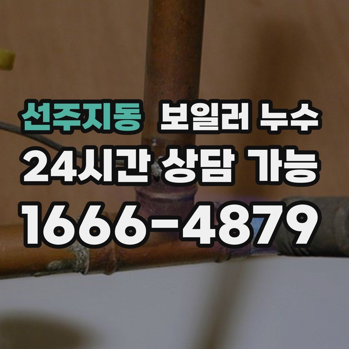 선주지동 보일러 누수 아래층 천장 얼룩 연락이 왔을 때