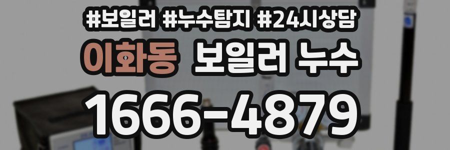 이화동 누수탐지