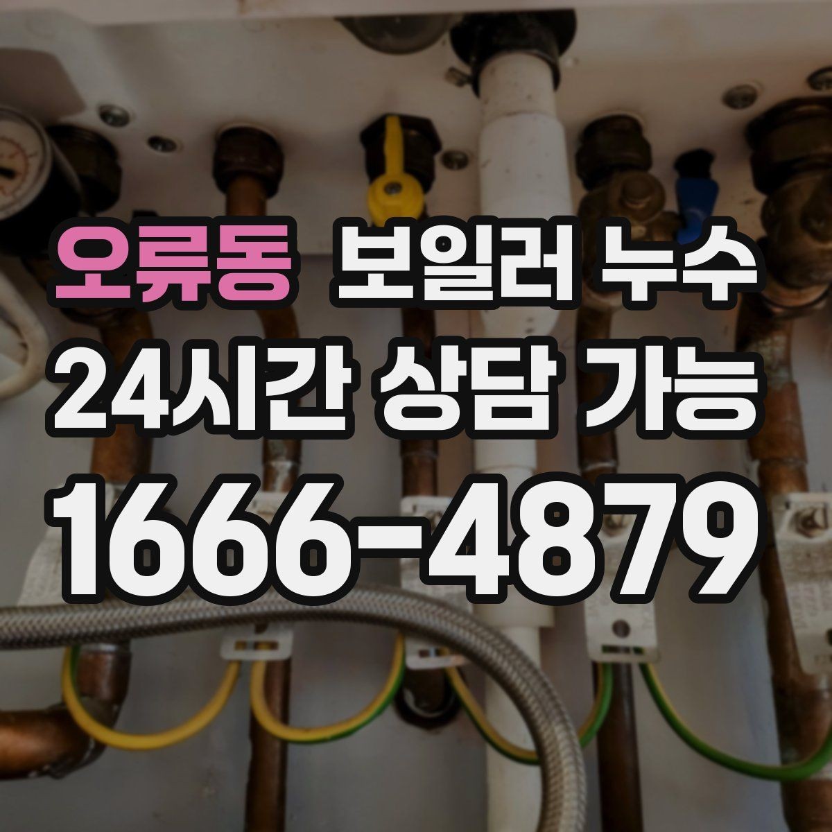 오류동 보일러 누수 보일러실 환기해도 습기가 안 잡힐 때