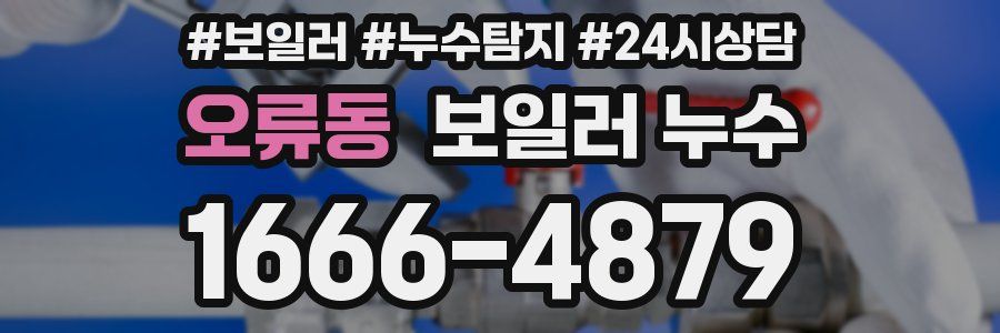 오류동 누수탐지