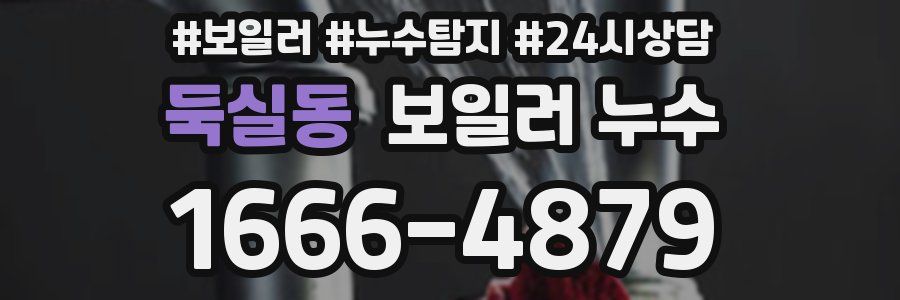 둑실동 누수탐지