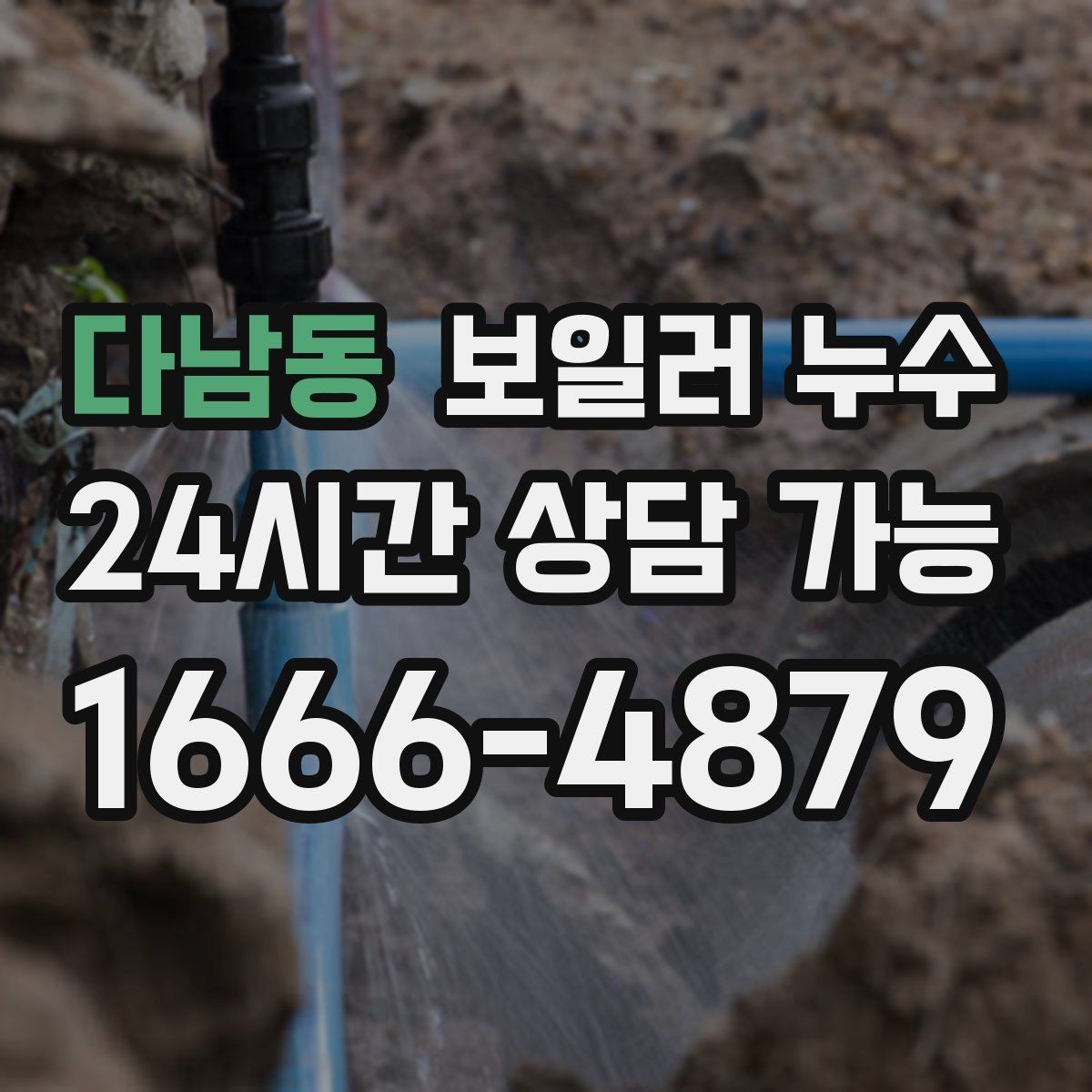 다남동 보일러 누수 젖음이 특정 구역에만 생길 때