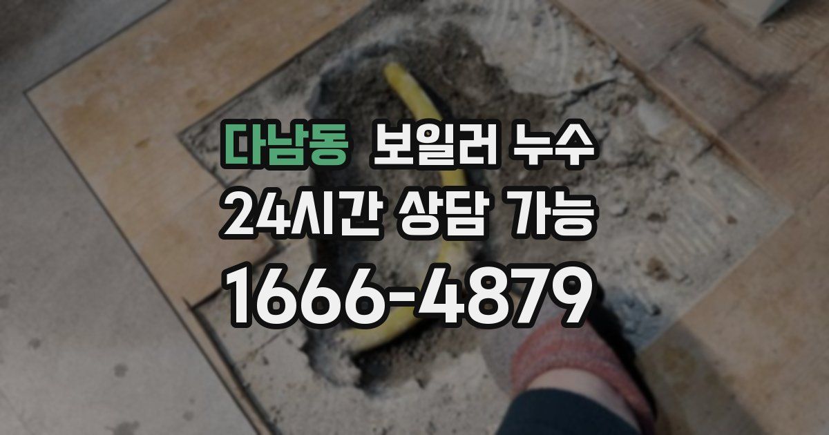 다남동 보일러 누수
