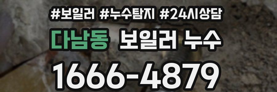 다남동 누수탐지