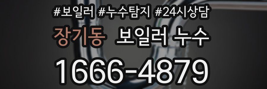 장기동 누수탐지