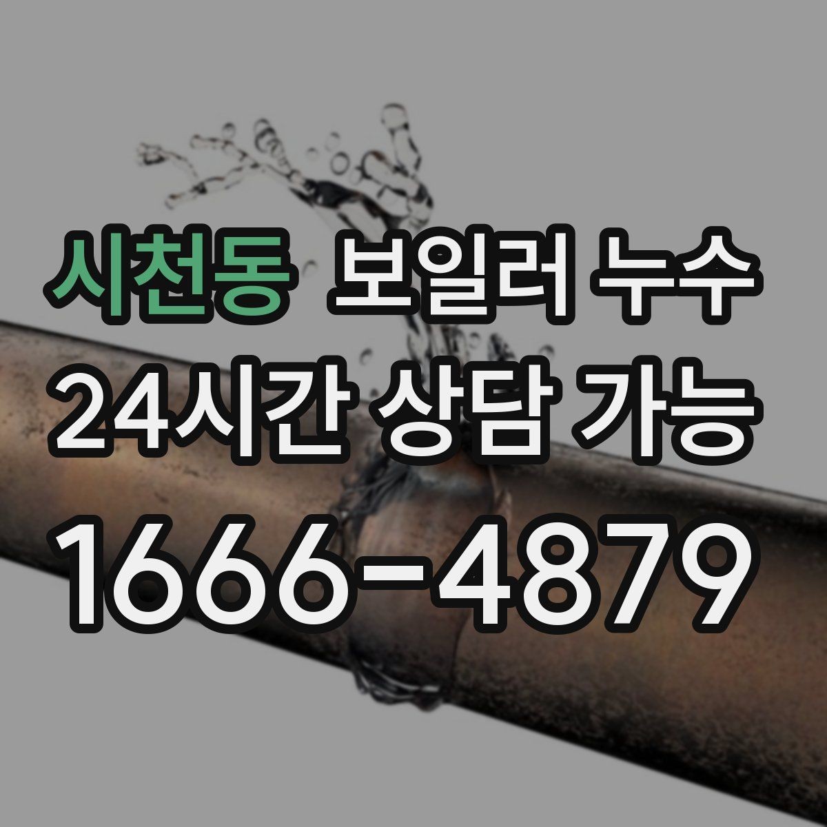 시천동 보일러 누수 리모델링 후 젖음이 생겼을 때 대처