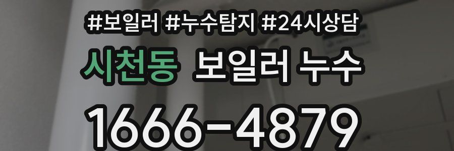 시천동 누수탐지