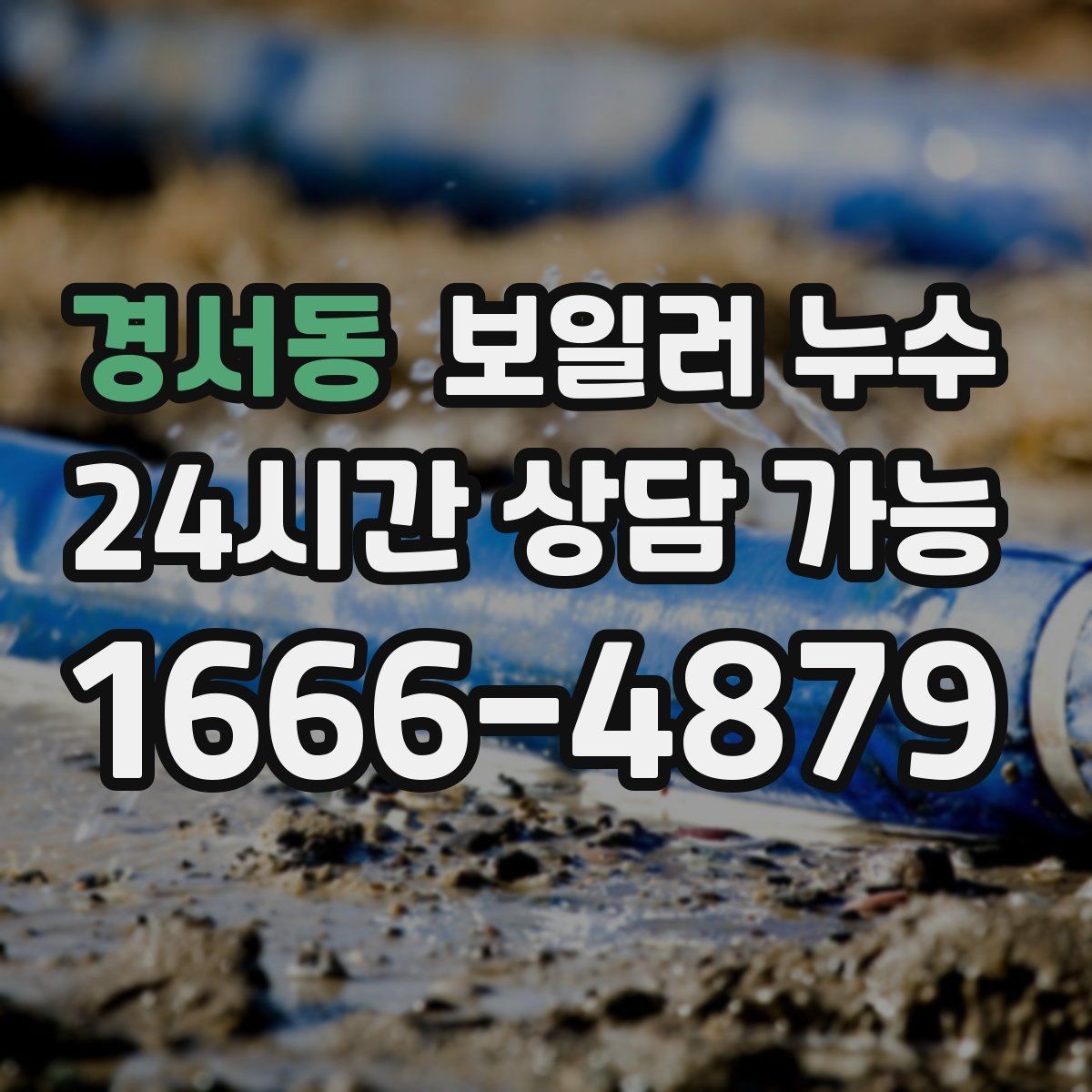 경서동 보일러 누수 점검 결과에 따라 조치 우선순위 잡기