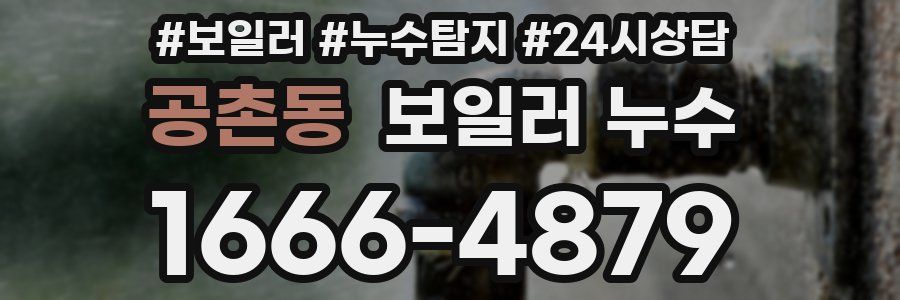 공촌동 누수탐지