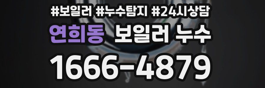 연희동 누수탐지