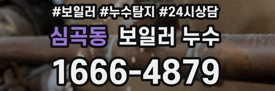 심곡동 누수탐지