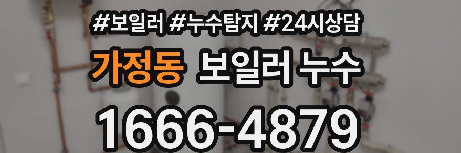 가정동 누수탐지